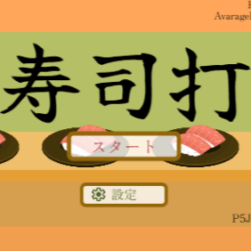 寿司タイピング